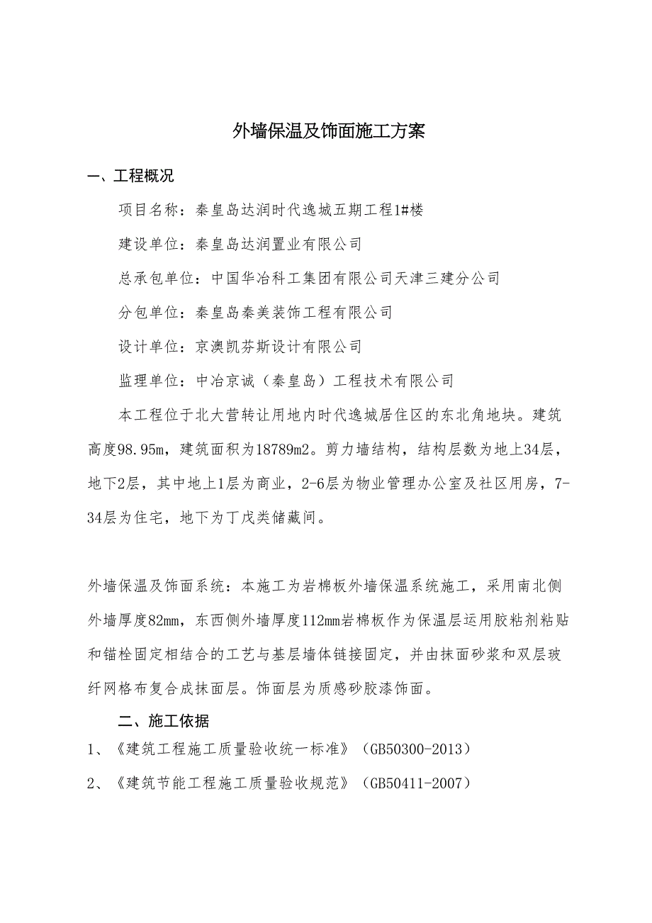 【文档】岩棉保温施工方案汇编_第2页