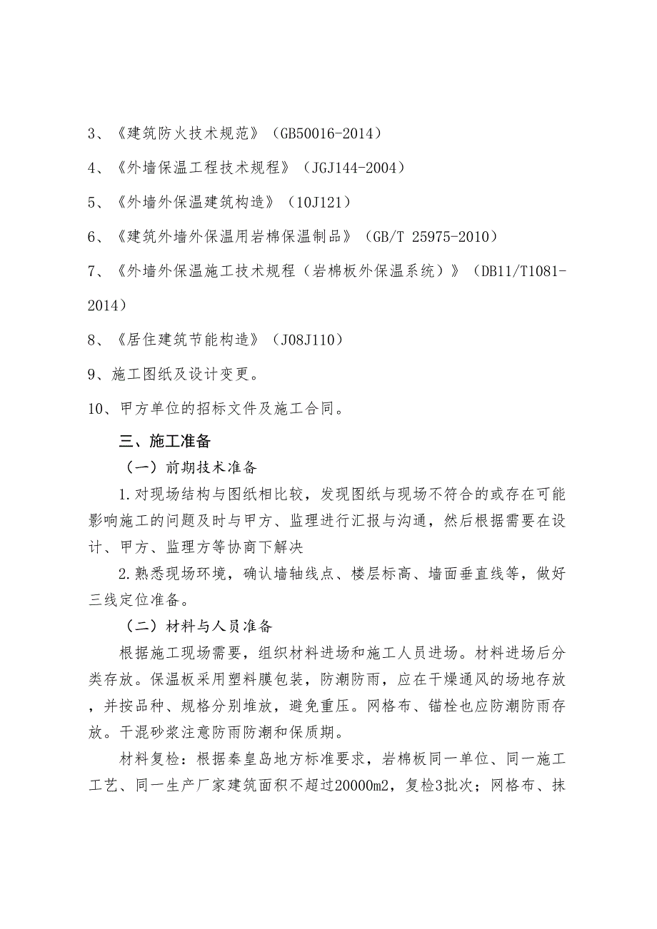 【文档】岩棉保温施工方案汇编_第3页