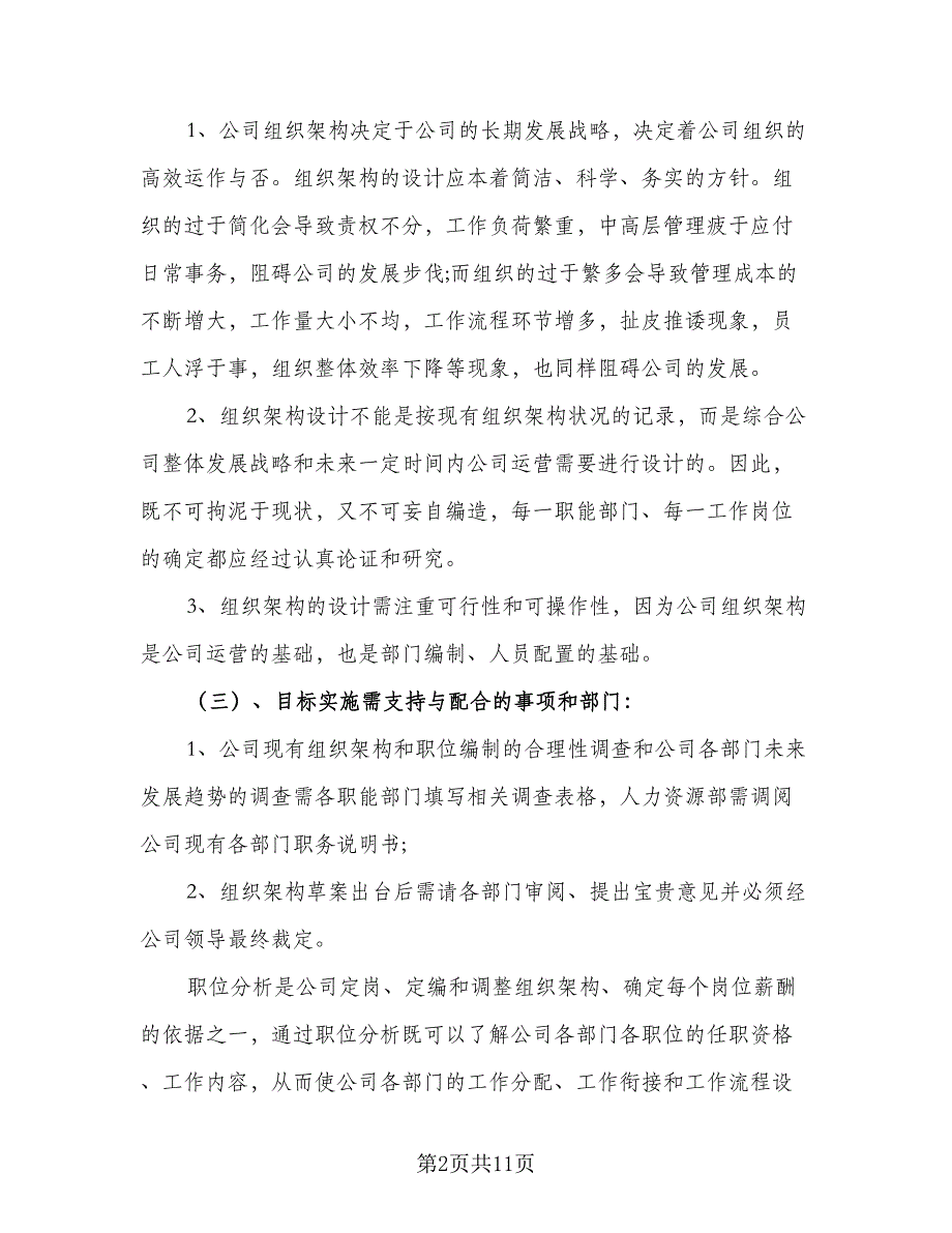 人事经理的工作计划标准范文（4篇）_第2页