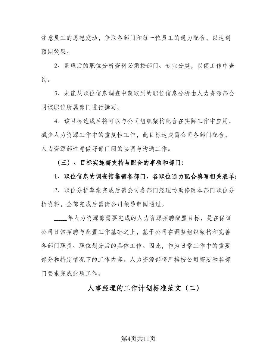 人事经理的工作计划标准范文（4篇）_第4页