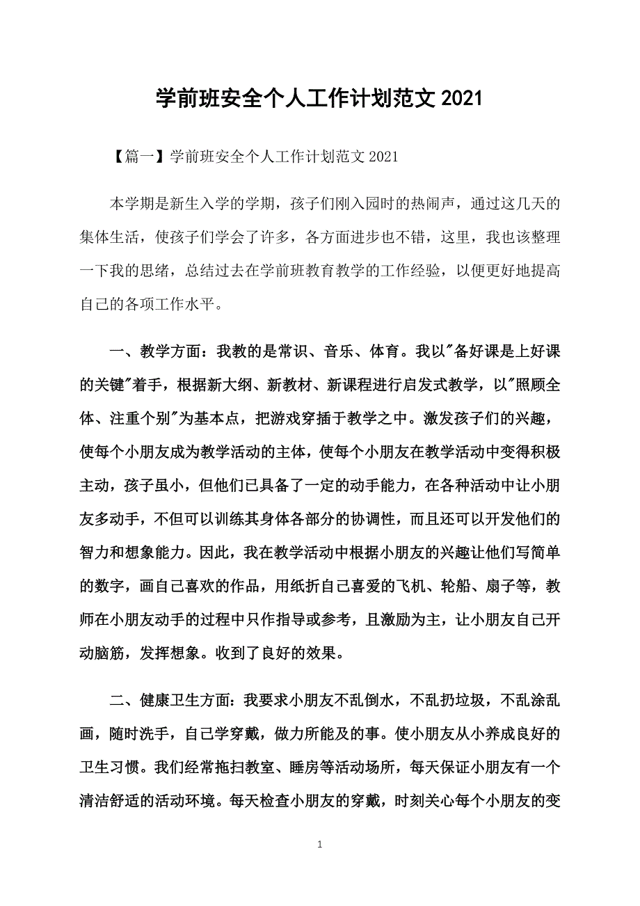 学前班安全个人工作计划范文2021_第1页