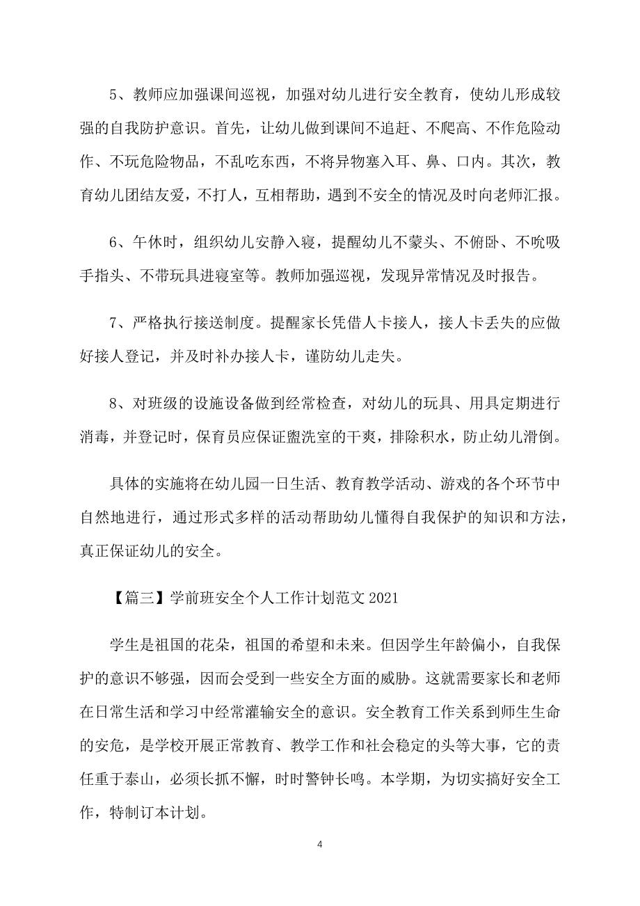 学前班安全个人工作计划范文2021_第4页