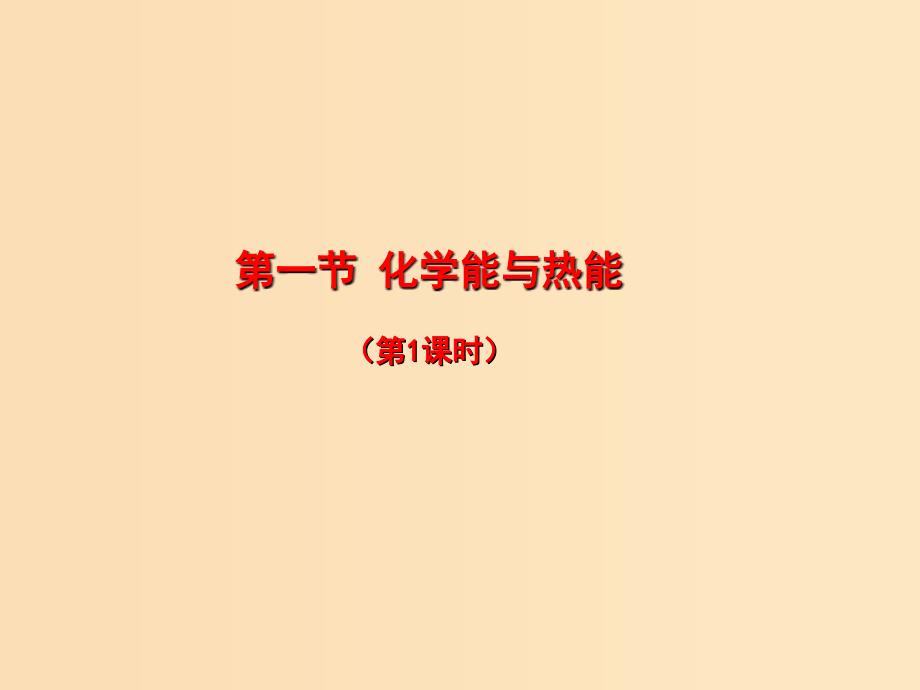 2018秋高中化学 第二章 化学反应与能量 2.1.1 化学能与热能课件 新人教版必修2.ppt_第1页