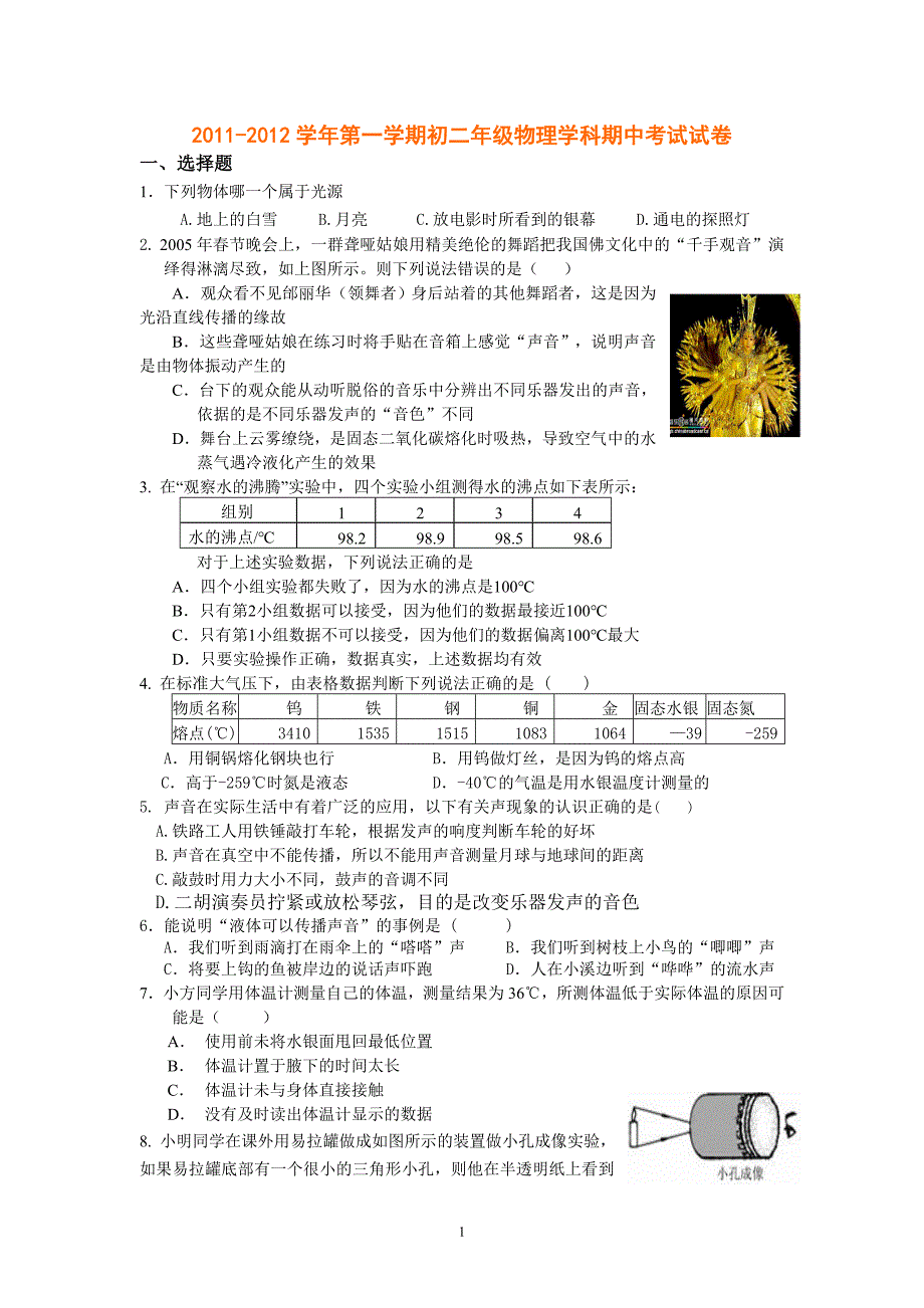 初二年级第一学期物理学科期中考试试卷_第1页