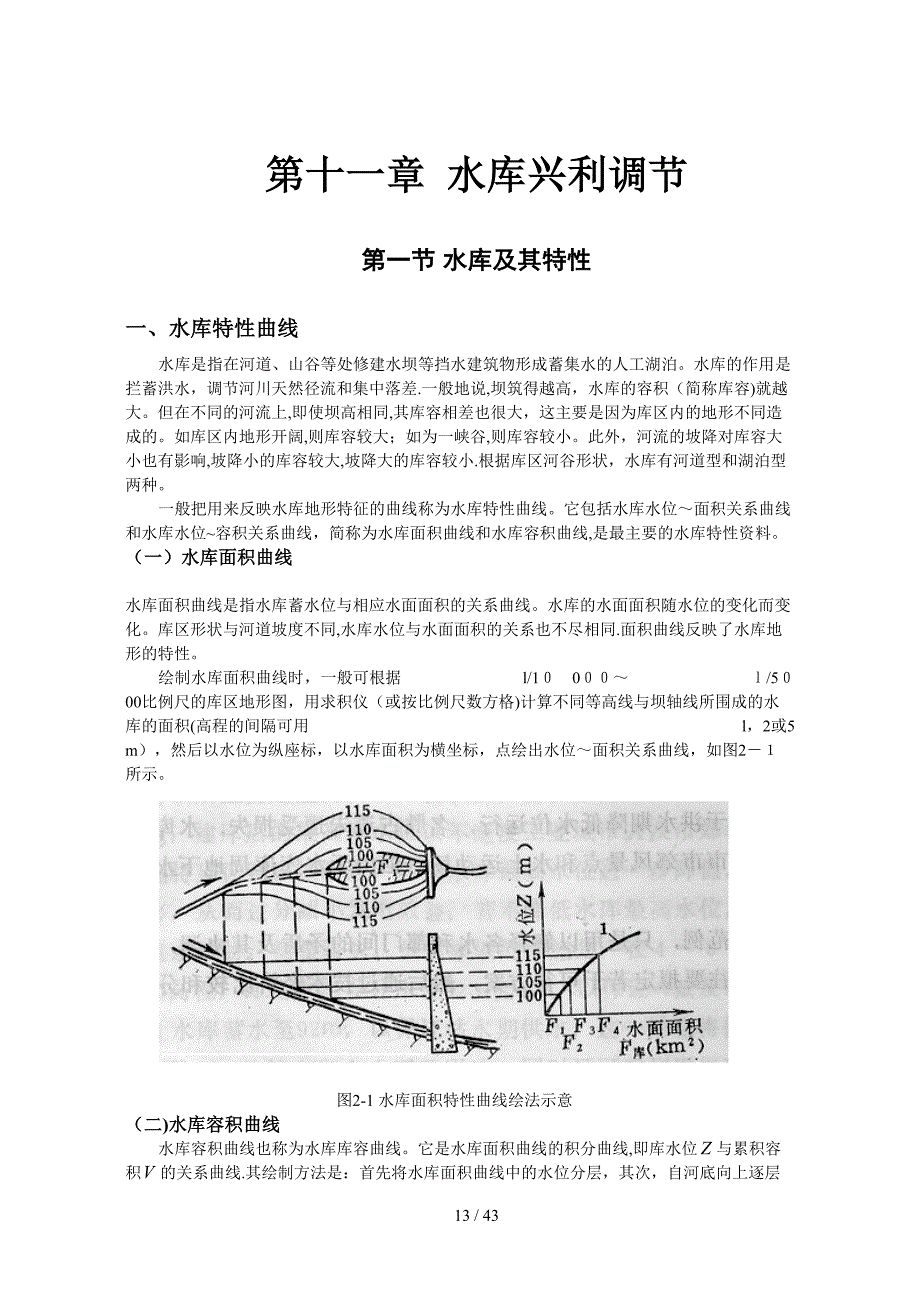 《工程水文及水利计算》11第十一章 水库兴利调节计算(1)_第1页