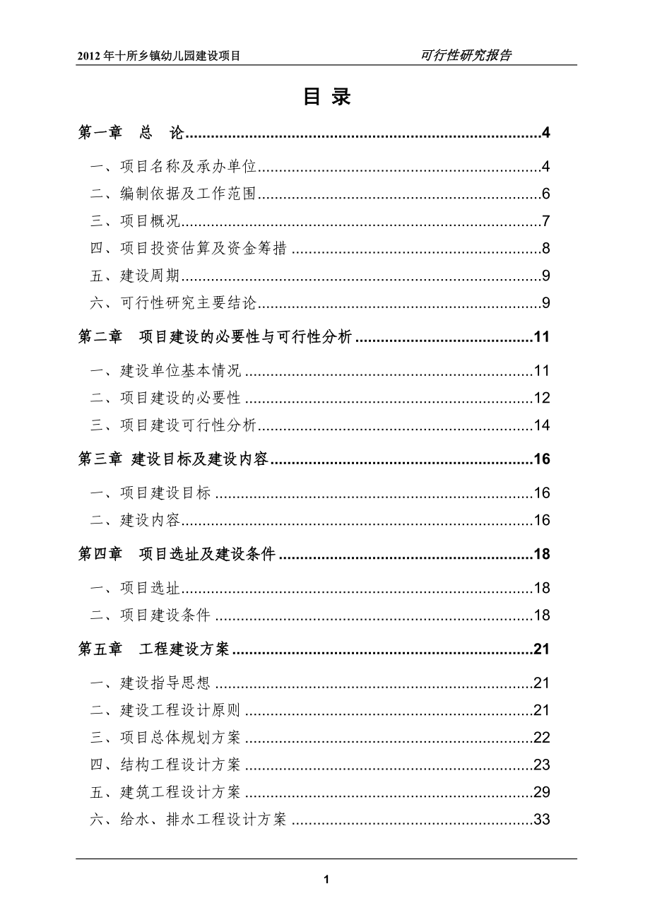 十所乡镇幼儿园项目可行性研究报告.doc_第1页