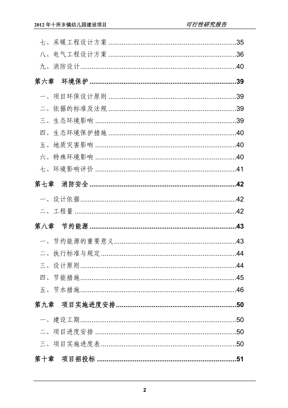 十所乡镇幼儿园项目可行性研究报告.doc_第2页