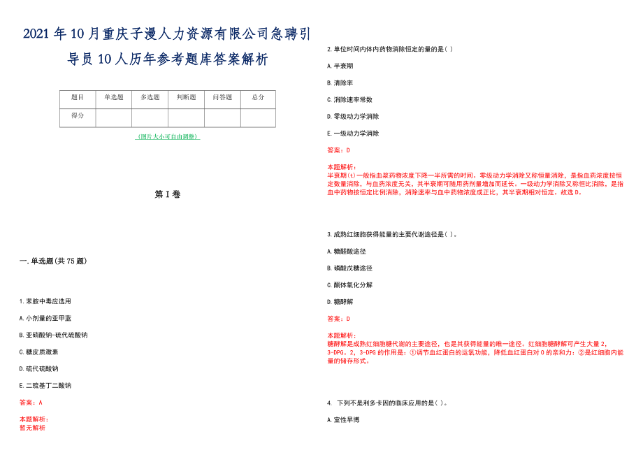 2021年10月重庆子漫人力资源有限公司急聘引导员10人历年参考题库答案解析_第1页