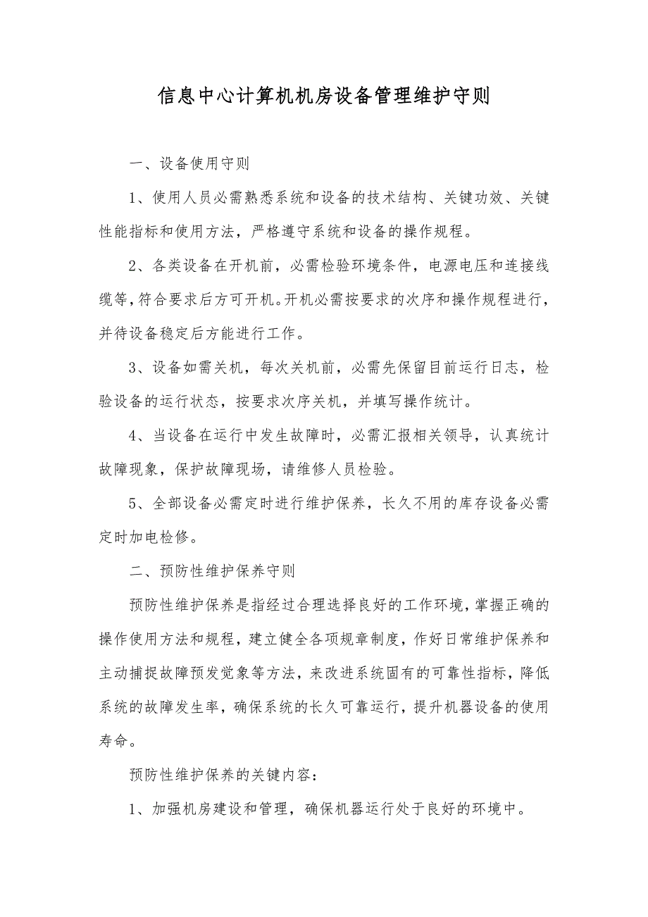 信息中心计算机机房设备管理维护守则_第1页