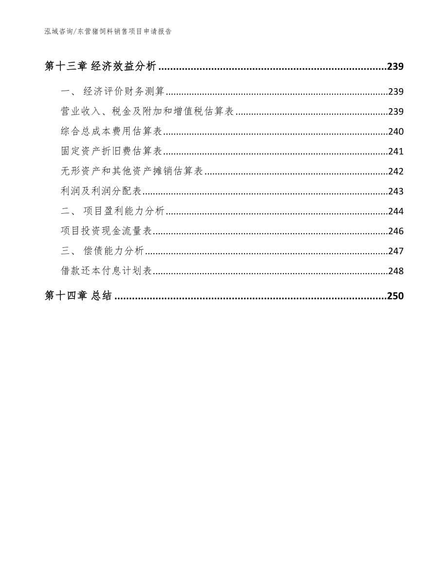 东营猪饲料销售项目申请报告_模板范本_第5页