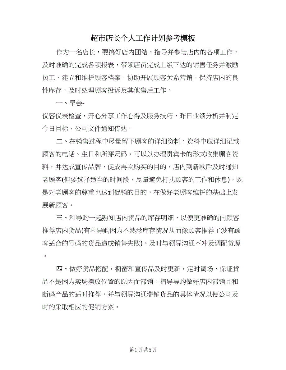 超市店长个人工作计划参考模板（3篇）.doc_第1页