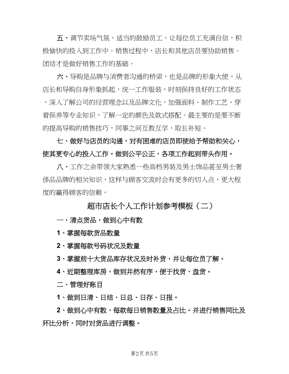 超市店长个人工作计划参考模板（3篇）.doc_第2页