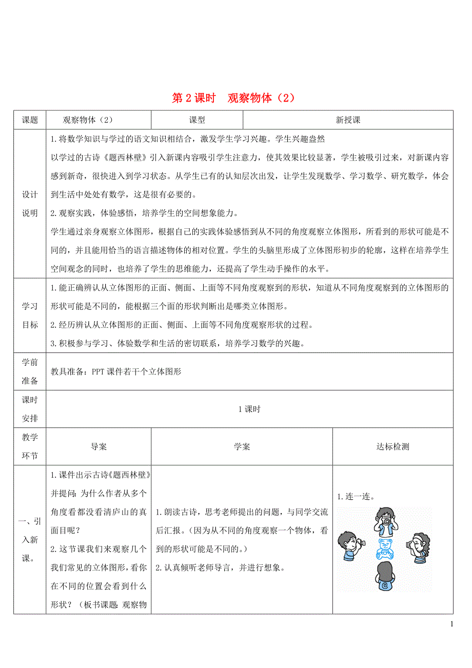 2023年二年级数学上册5观察物体一第2课时观察物体2导学案新人教版_第1页