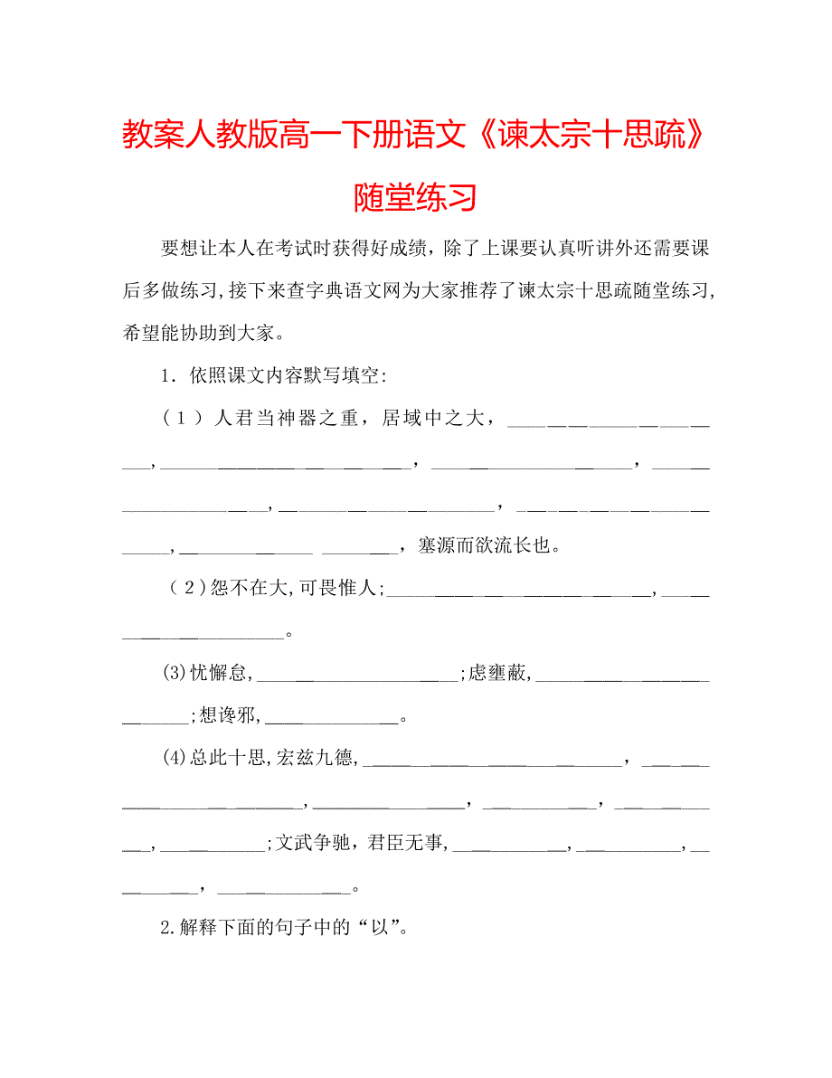 教案人教版高一下册语文谏太宗十思疏随堂练习_第1页