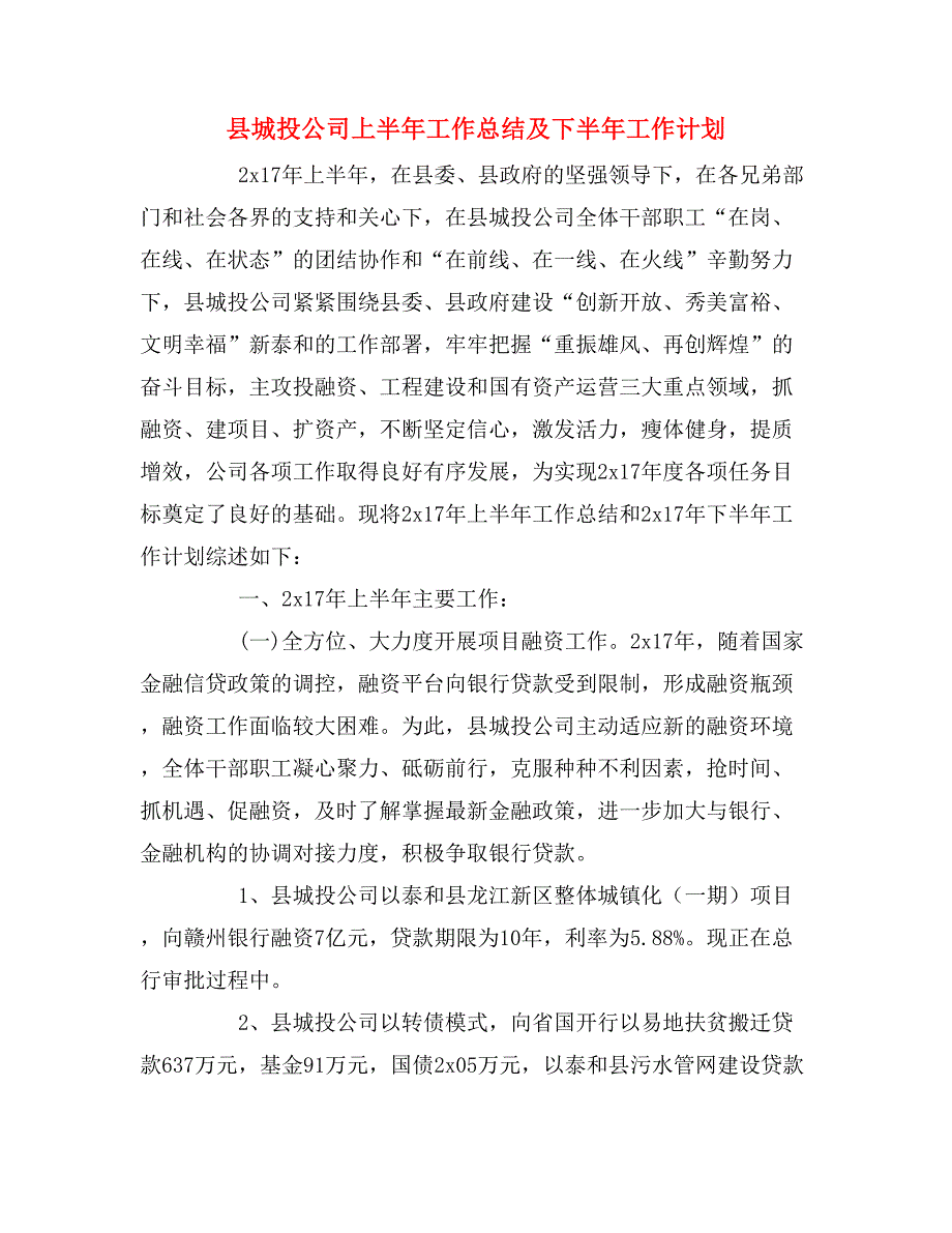 县城投公司上半年工作总结及下半年工作计划.doc_第1页