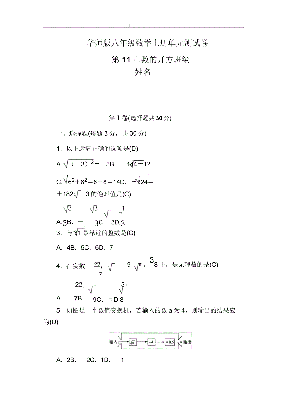 华师大版八年级数学上册单元测试第11章数开方(含部分).docx_第1页