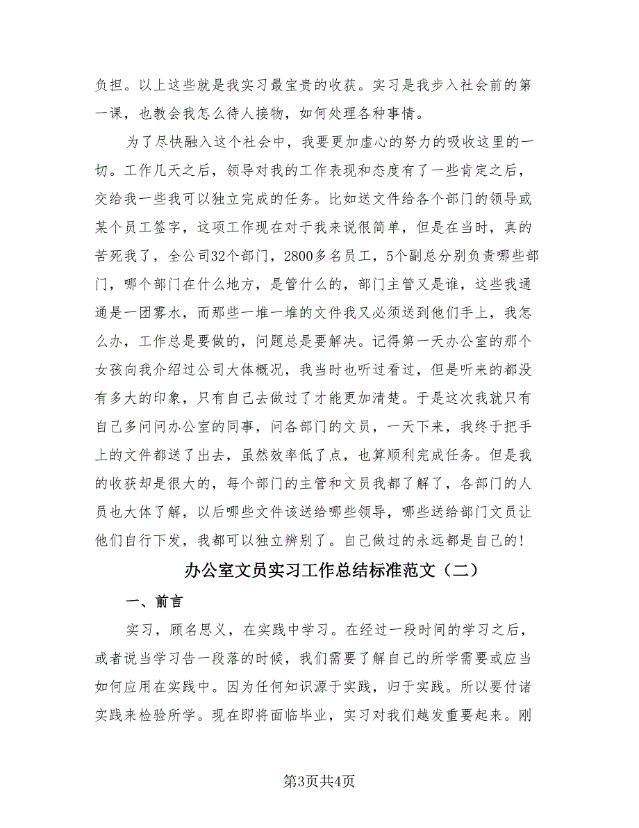 办公室文员实习工作总结标准范文（2篇）.doc_第3页