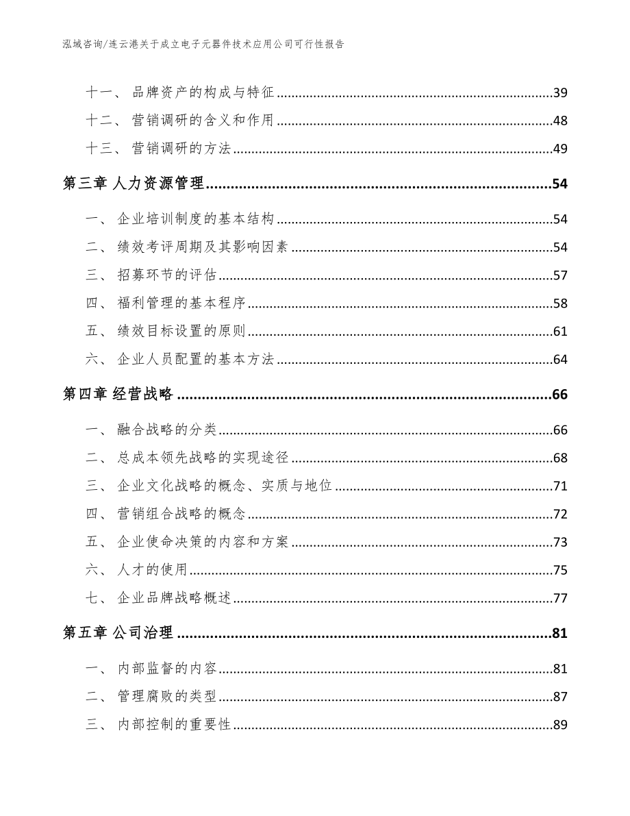 连云港关于成立电子元器件技术应用公司可行性报告_第3页