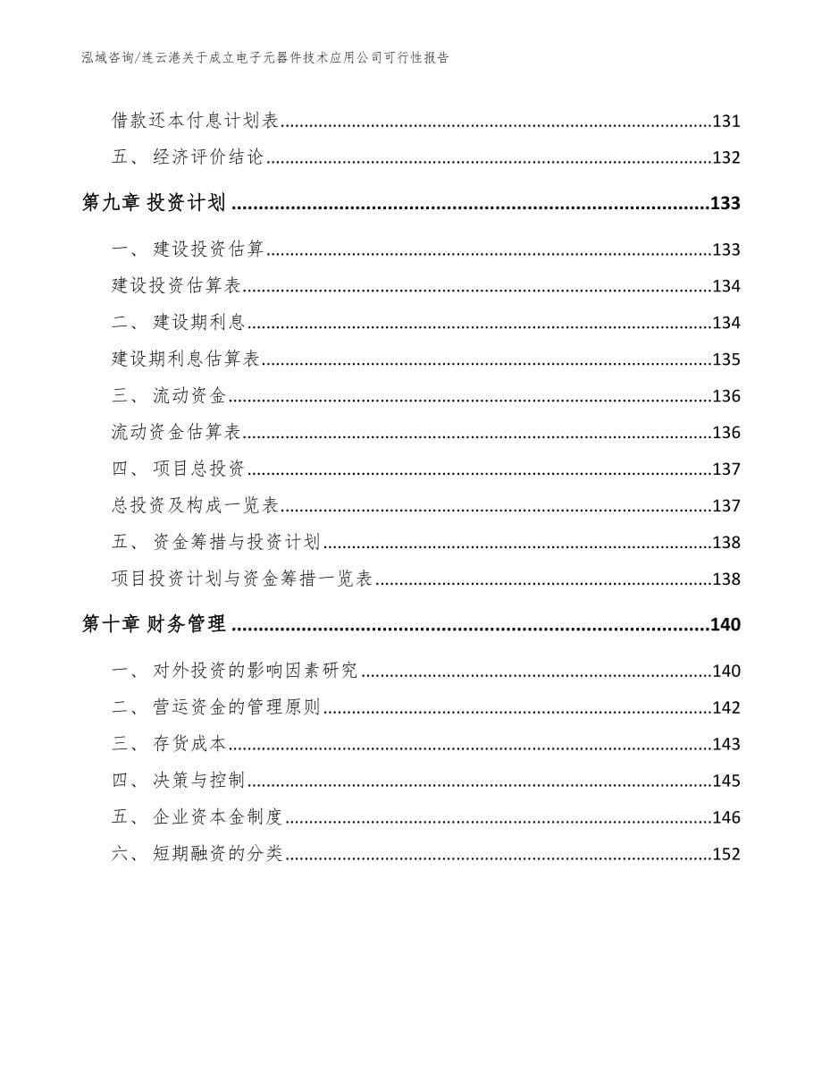 连云港关于成立电子元器件技术应用公司可行性报告_第5页