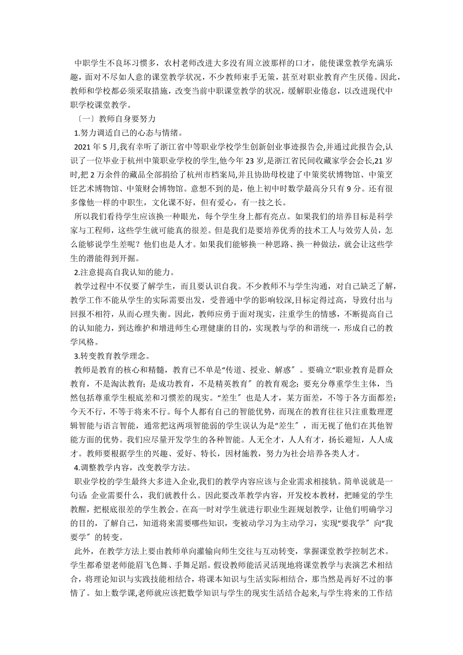 农村中职教师课堂教学职业倦怠浅析_第2页