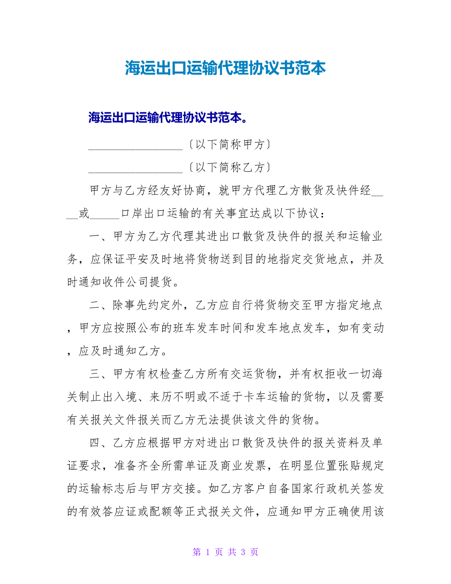 海运出口运输代理协议书范本_第1页