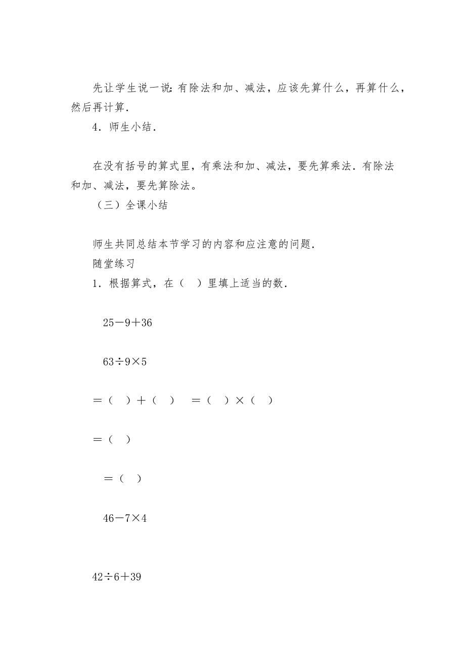 混合运算-教案优质公开课获奖教案教学设计(苏教国标版二年级下册).docx_第5页