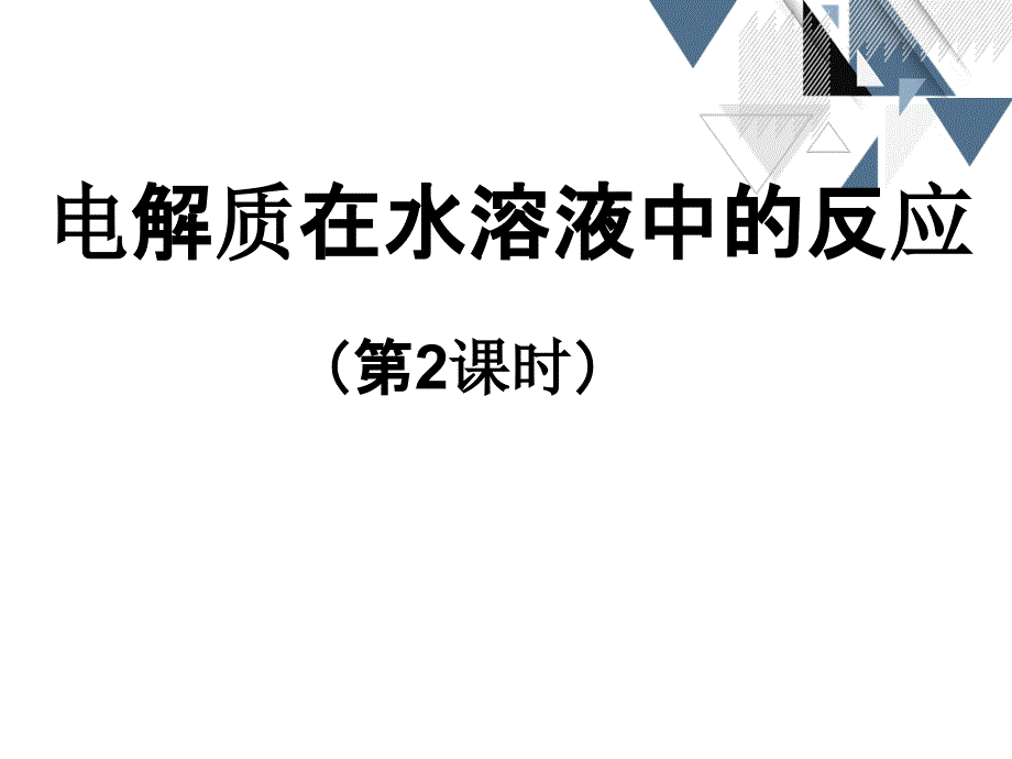 第二课时电解质在水溶液中的反应_第2页