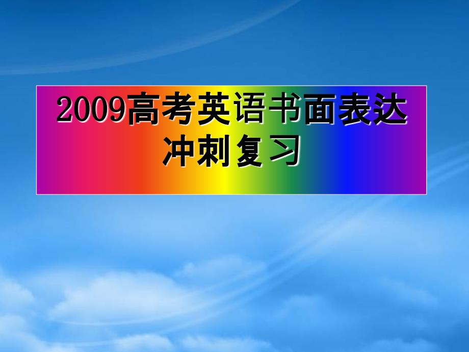 高考英语书面表达冲刺复习课件_第1页