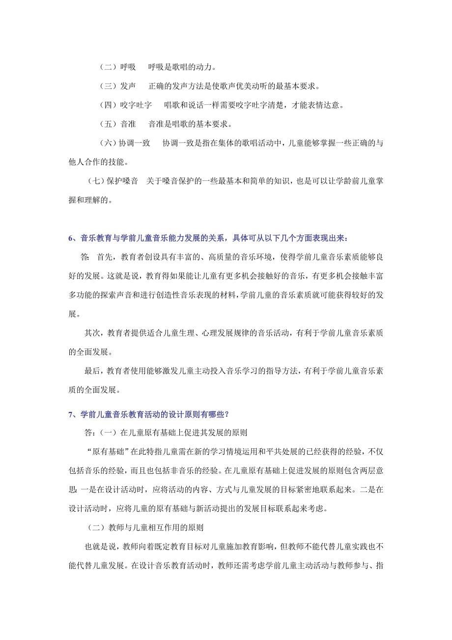 《学前儿童音乐教育》作业参考答案-听觉记忆能力名词解释_第5页