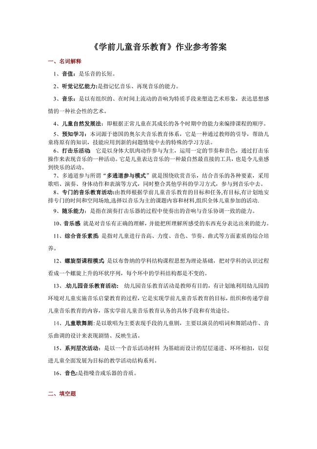 《学前儿童音乐教育》作业参考答案-听觉记忆能力名词解释