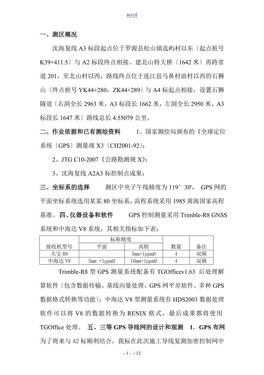 GPS控制测量技术报告材料_第1页