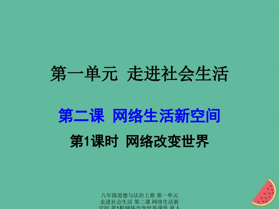 最新八年级道德与法治上册第一单元走进社会生活第二课网络生活新空间第1框网络改变世界课件_第1页