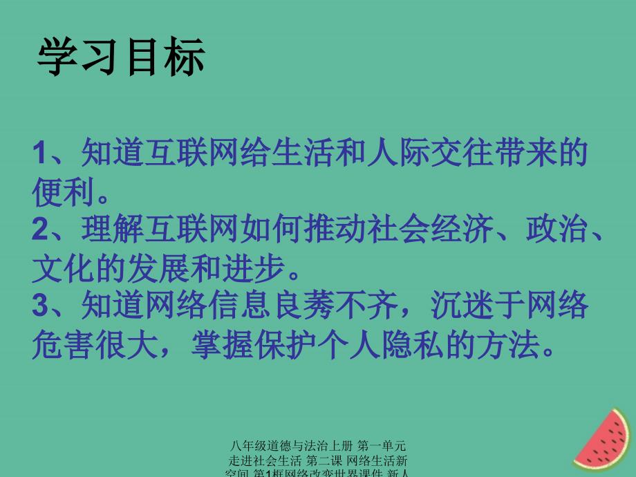 最新八年级道德与法治上册第一单元走进社会生活第二课网络生活新空间第1框网络改变世界课件_第2页