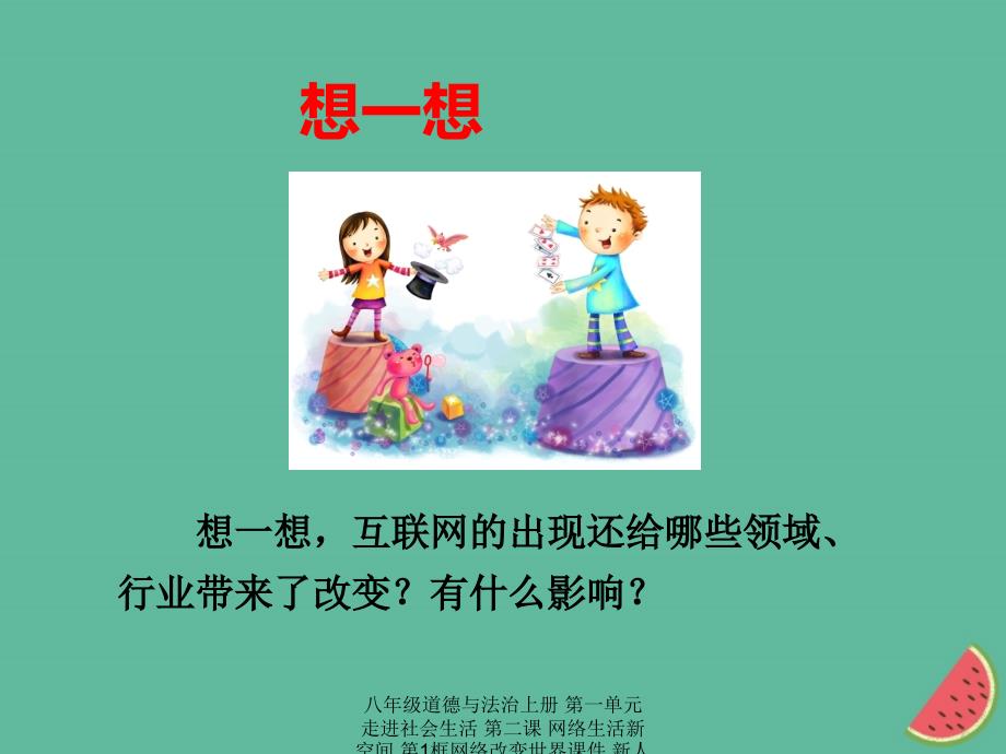 最新八年级道德与法治上册第一单元走进社会生活第二课网络生活新空间第1框网络改变世界课件_第4页