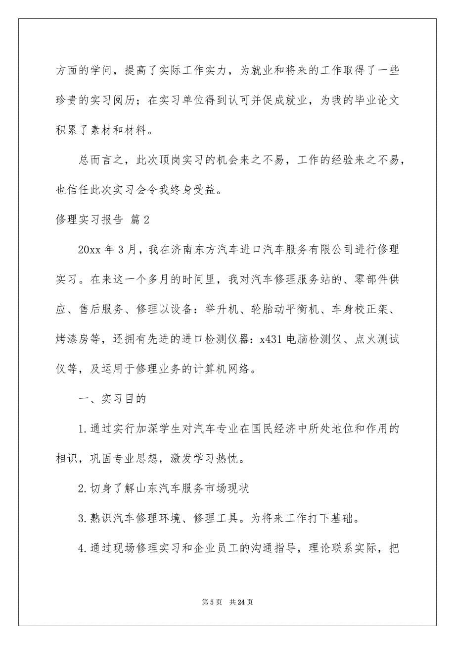 修理实习报告范文集合六篇_第5页