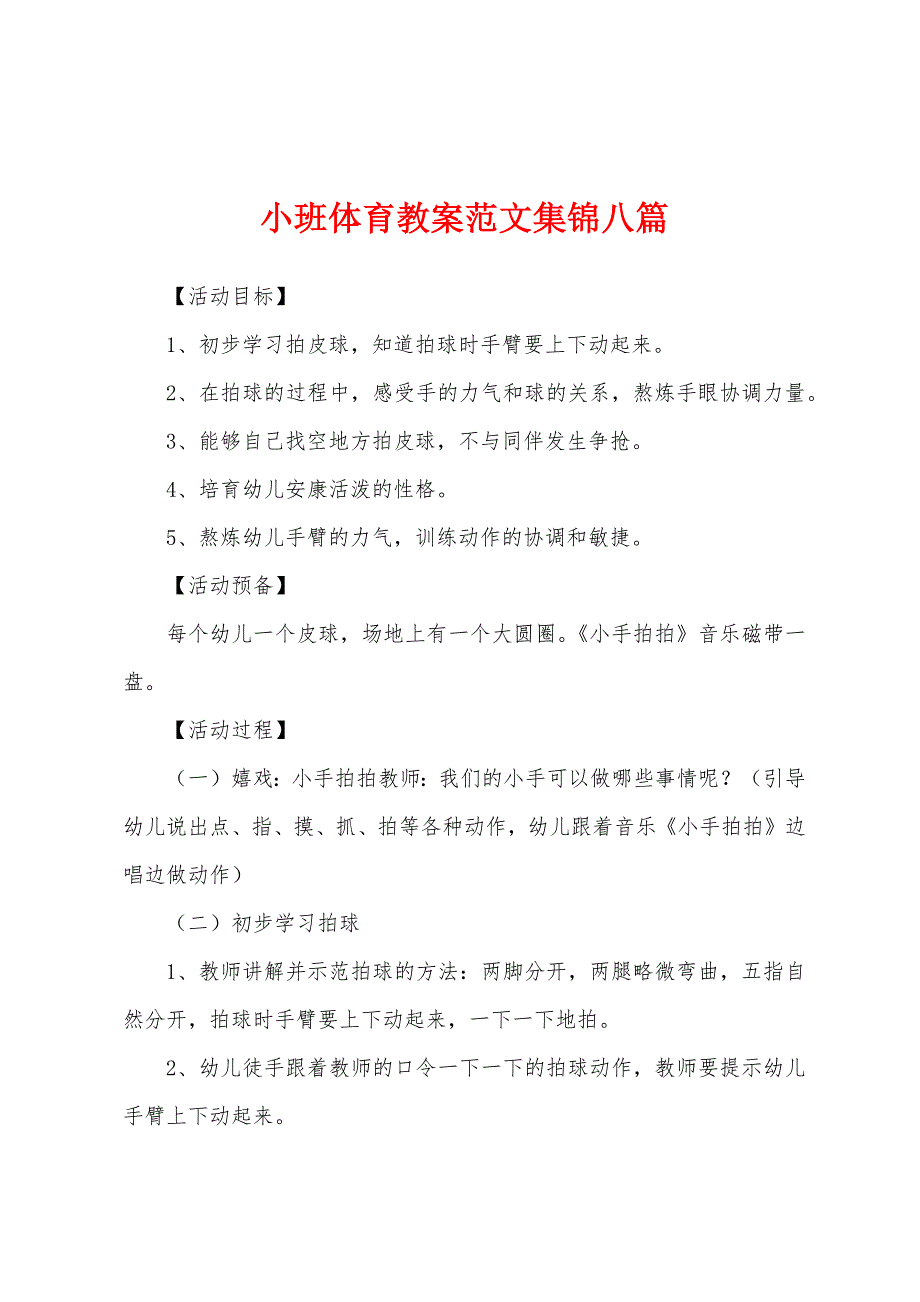 小班体育教案范文八篇.docx_第1页