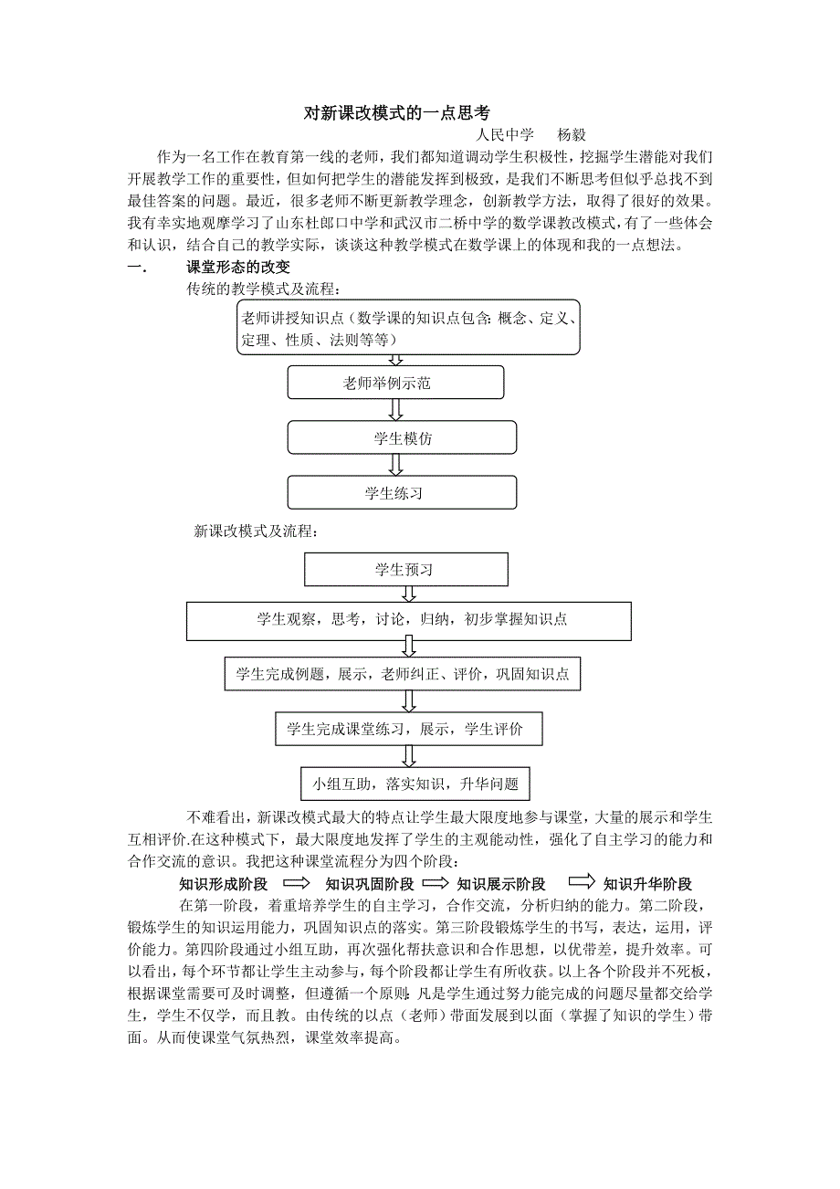 对新课改模式的一点思考.doc_第1页