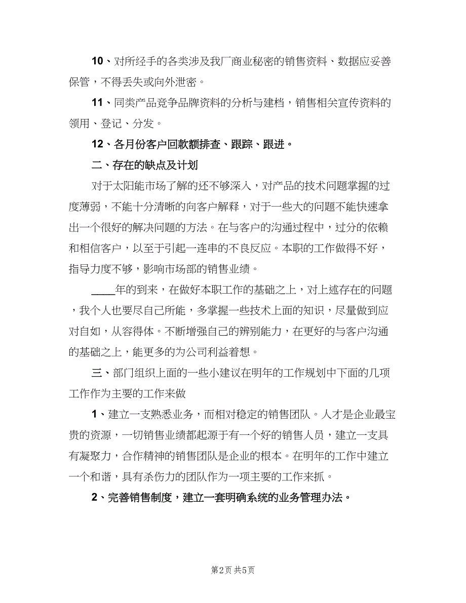 2023销售内勤个人工作总结模板（二篇）.doc_第2页