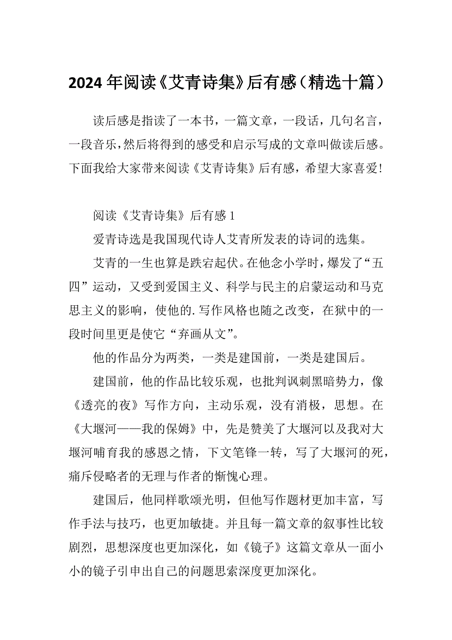 2024年阅读《艾青诗集》后有感（精选十篇）_第1页