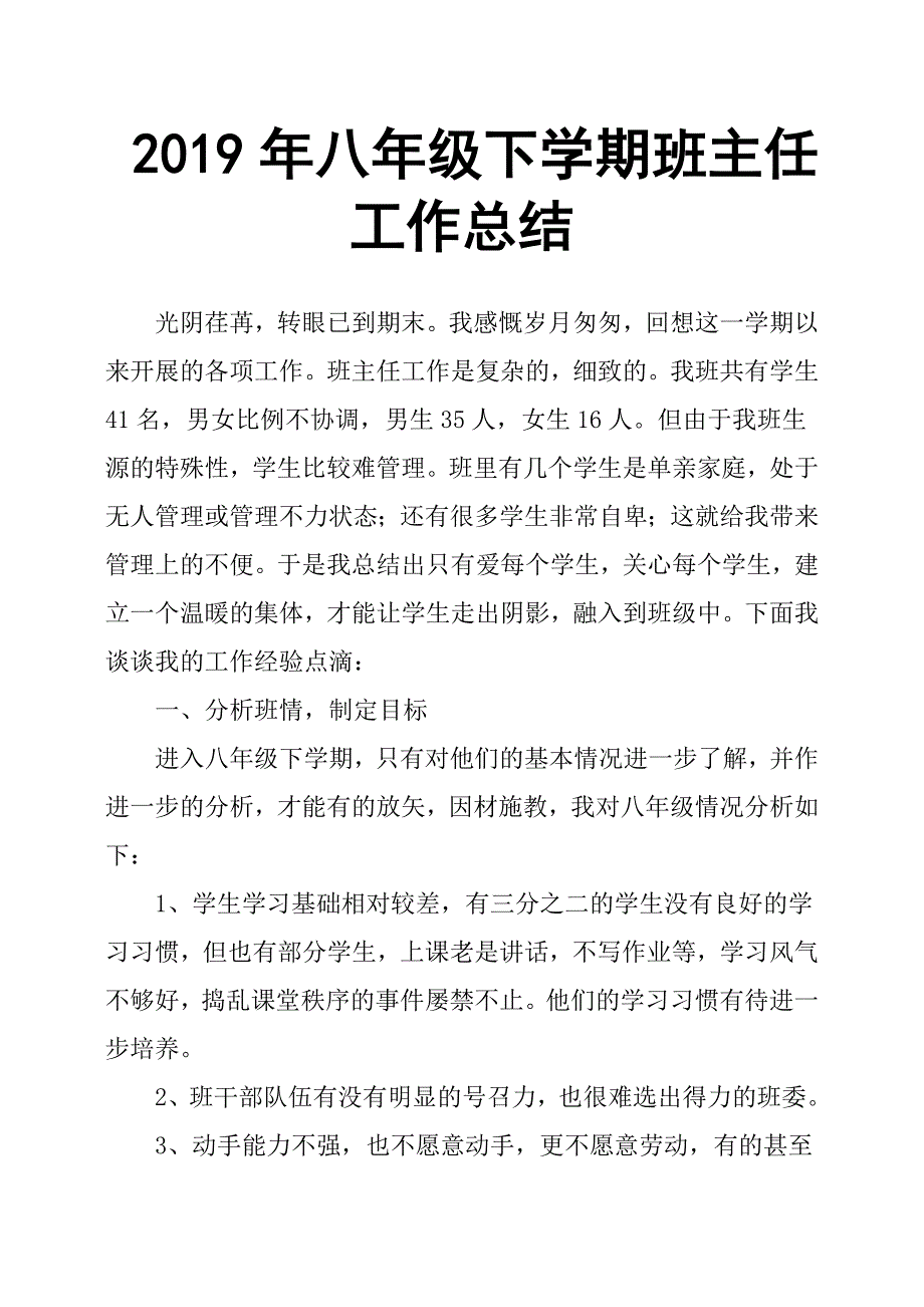 2019年八年级下学期班主任工作总结.docx_第1页