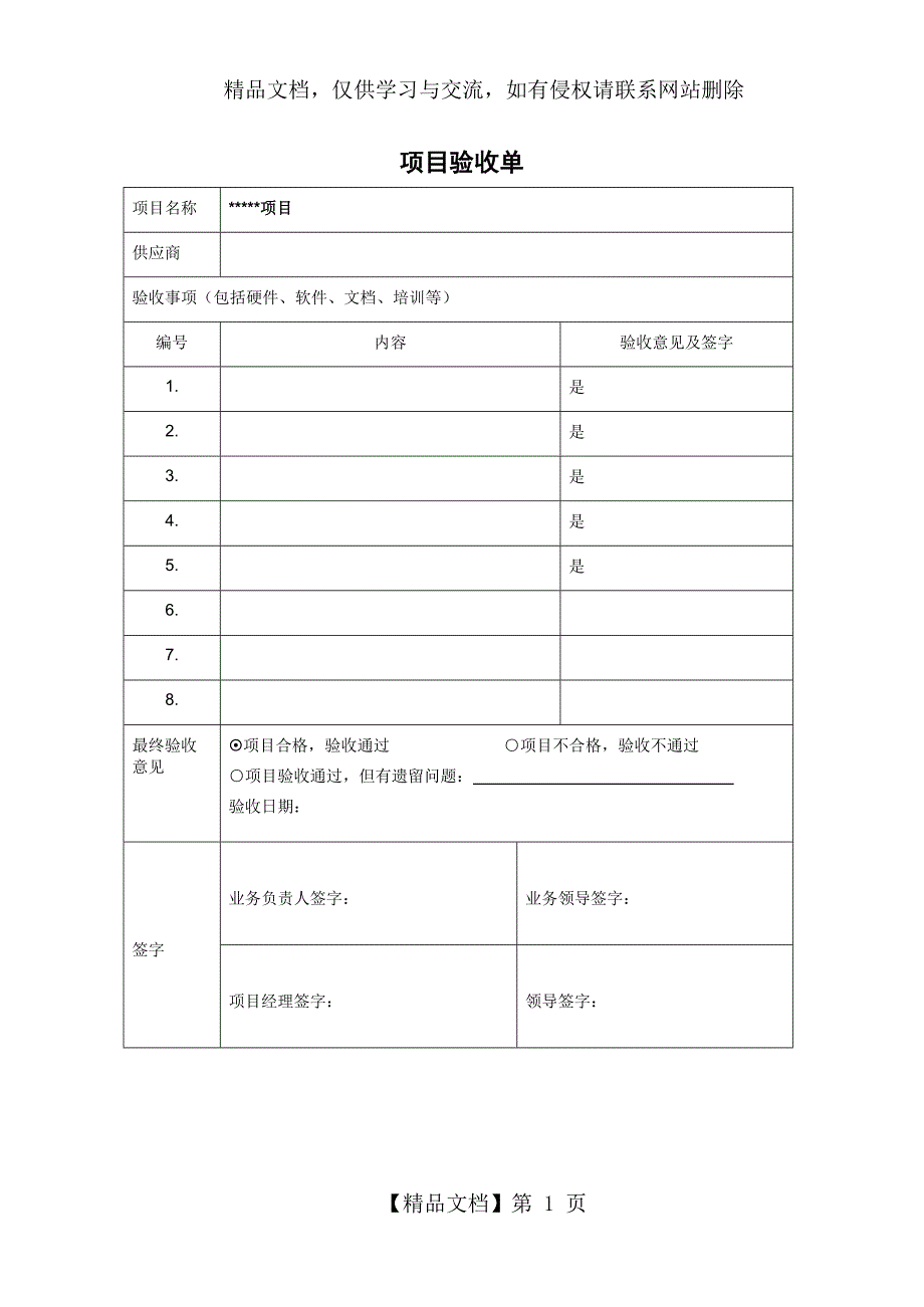 项目验收单(简洁版模板)_第1页