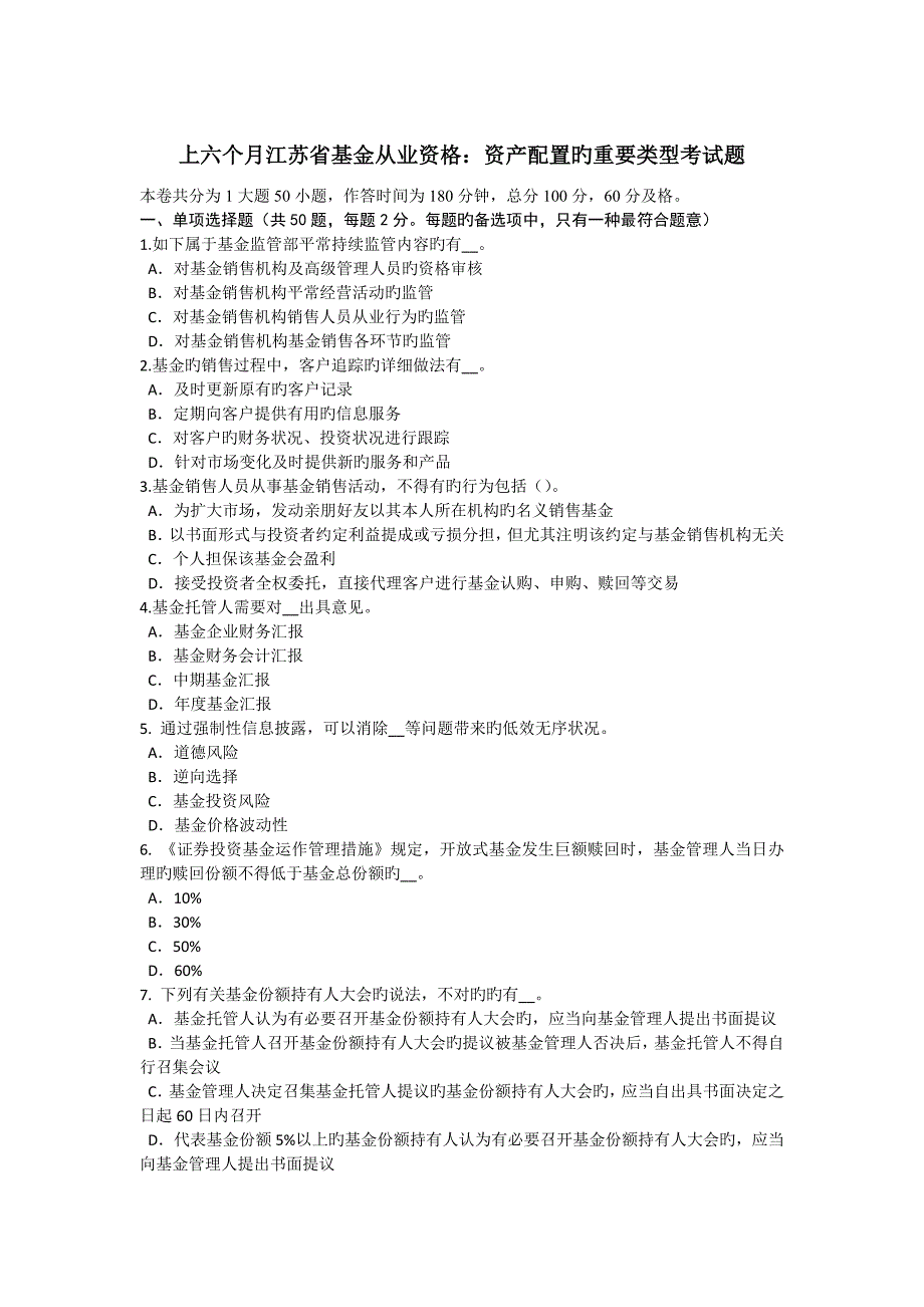 上半年江苏省基金从业资格资产配置的主要类型考试题_第1页