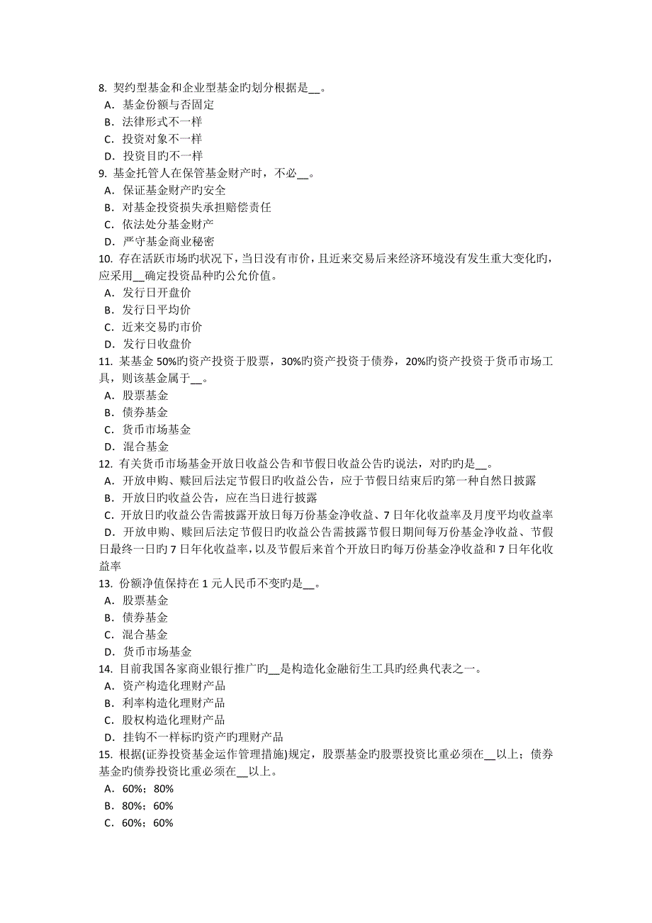 上半年江苏省基金从业资格资产配置的主要类型考试题_第2页