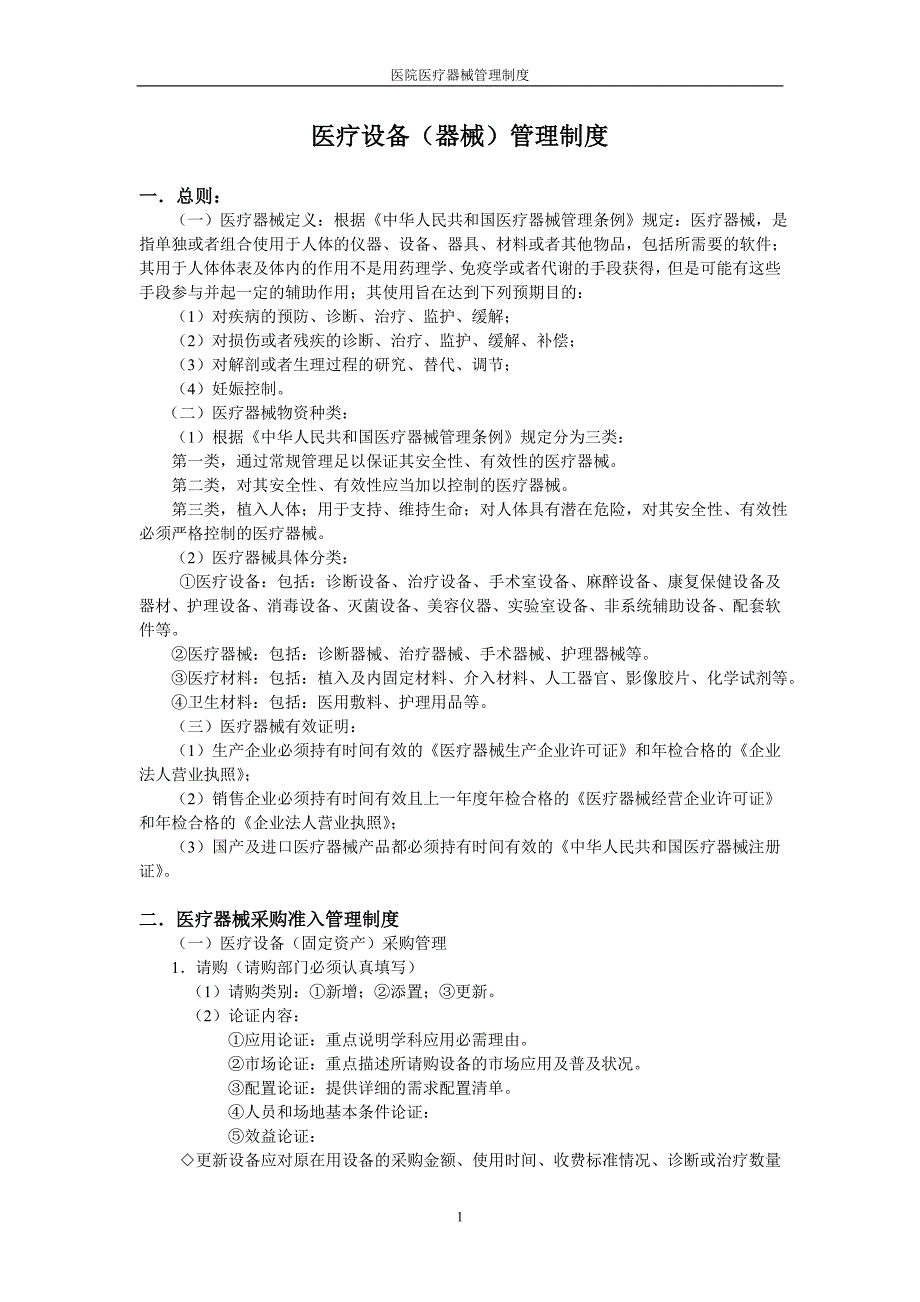 2医疗设备(器械)管理制度_第1页