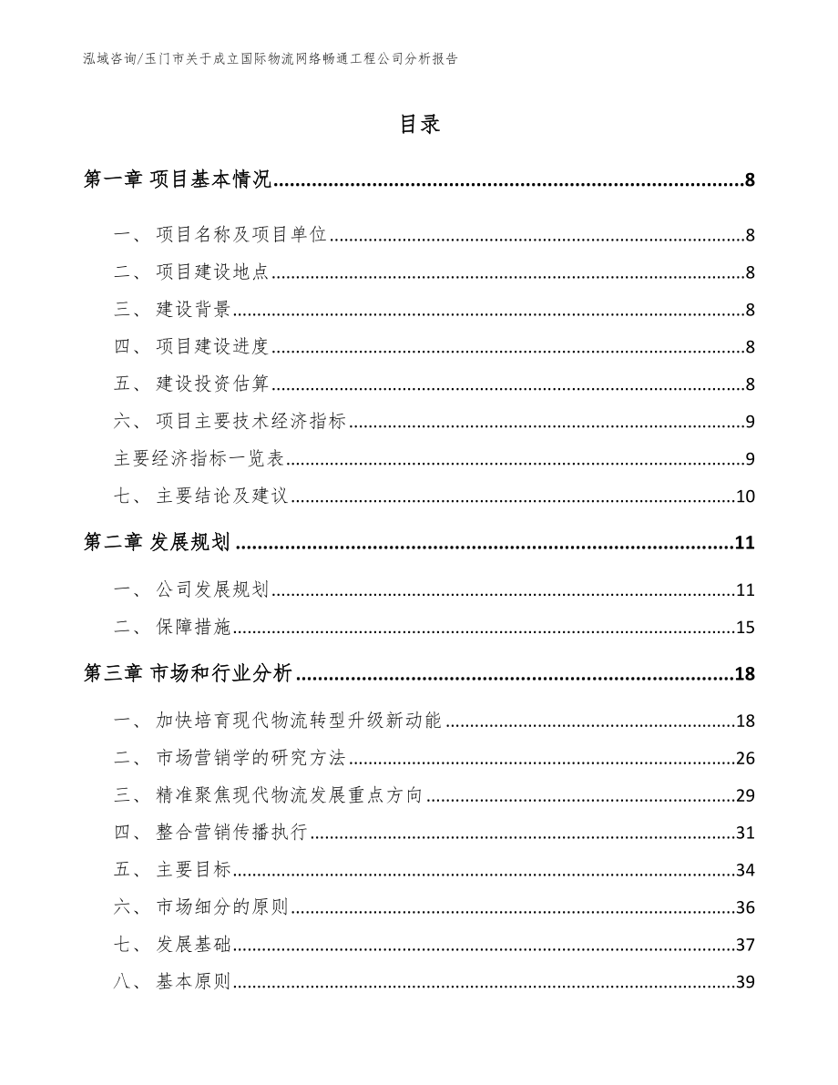 玉门市关于成立国际物流网络畅通工程公司分析报告（参考模板）_第2页