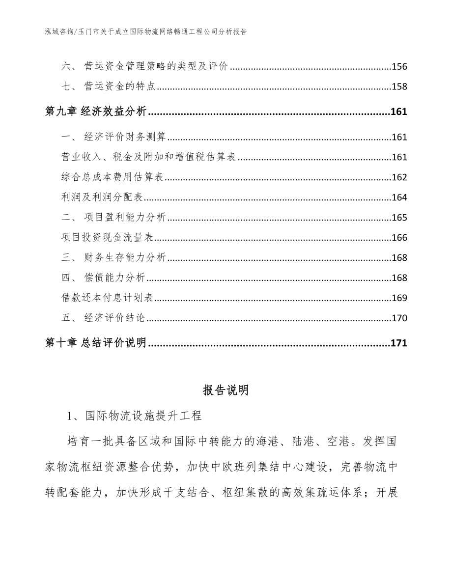 玉门市关于成立国际物流网络畅通工程公司分析报告（参考模板）_第5页