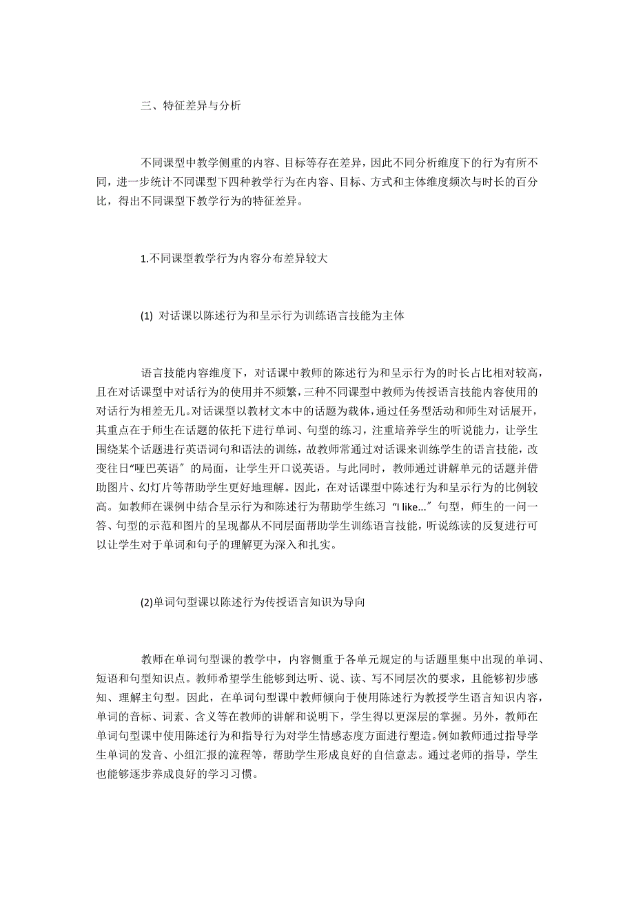 小学英语教师不同课型教学行为特征分析_第3页