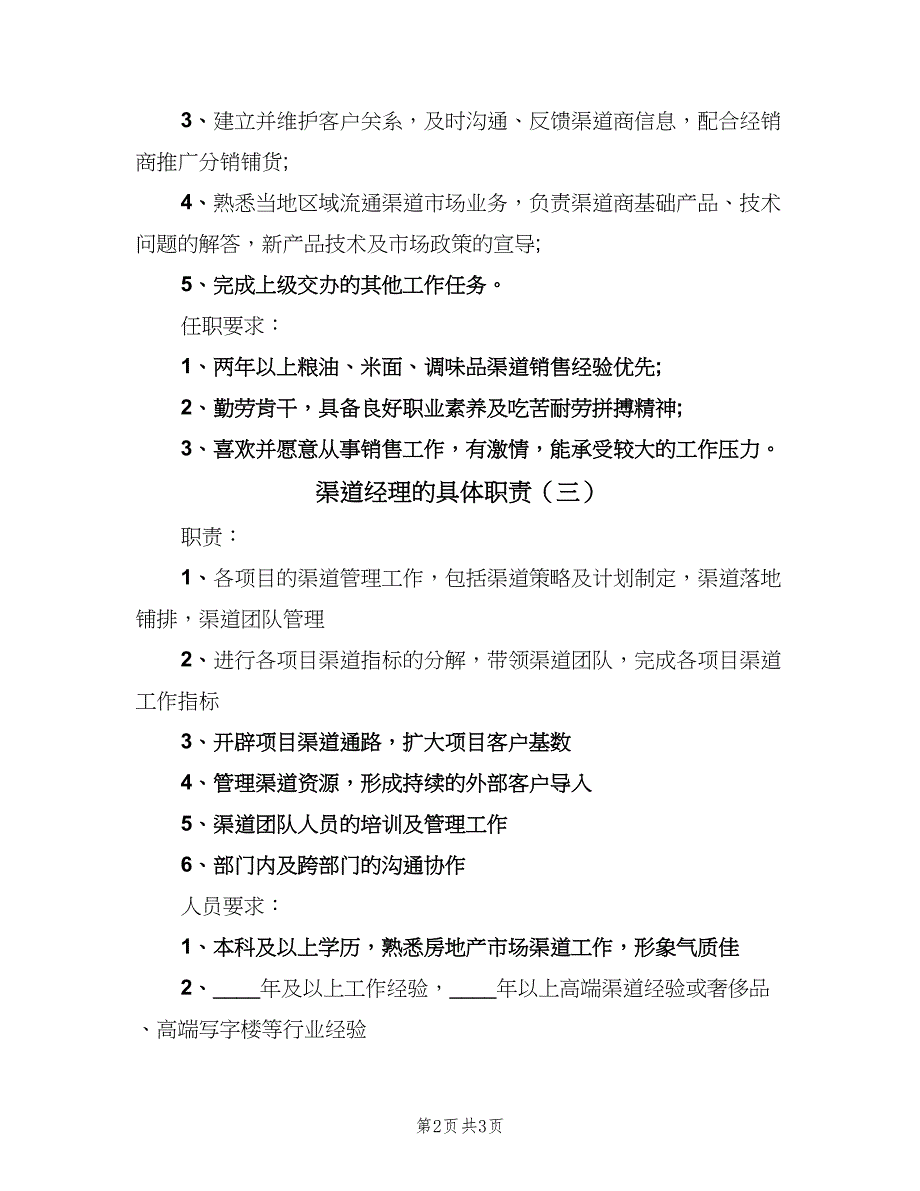 渠道经理的具体职责（4篇）.doc_第2页