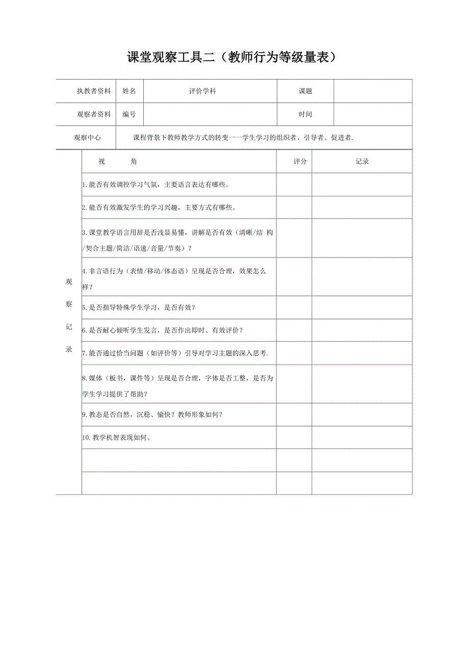 课堂观察量表(参考)_第3页