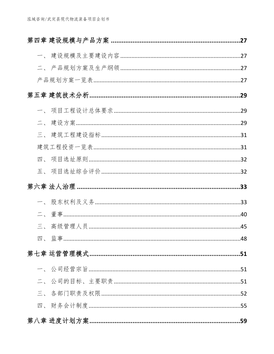 武定县现代物流装备项目企划书【模板】_第2页